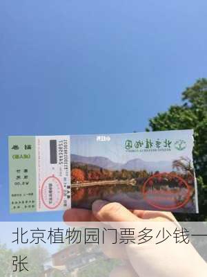 北京植物园门票多少钱一张-第3张图片-欧景旅游网