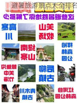 避暑旅游景点大全排名-第3张图片-欧景旅游网