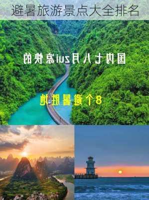 避暑旅游景点大全排名-第2张图片-欧景旅游网