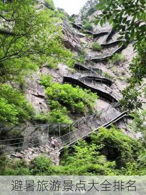 避暑旅游景点大全排名-第1张图片-欧景旅游网