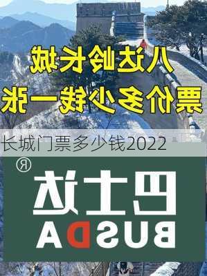 长城门票多少钱2022-第2张图片-欧景旅游网