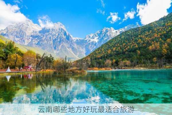 云南哪些地方好玩最适合旅游-第1张图片-欧景旅游网