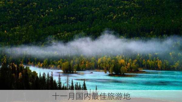 十一月国内最佳旅游地-第1张图片-欧景旅游网