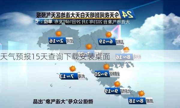 天气预报15天查询下载安装桌面-第3张图片-欧景旅游网