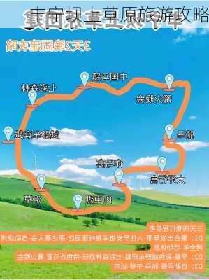 丰宁坝上草原旅游攻略-第3张图片-欧景旅游网