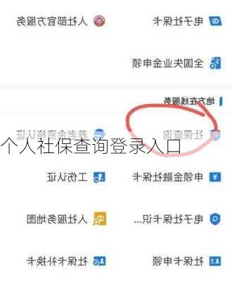 个人社保查询登录入口-第3张图片-欧景旅游网