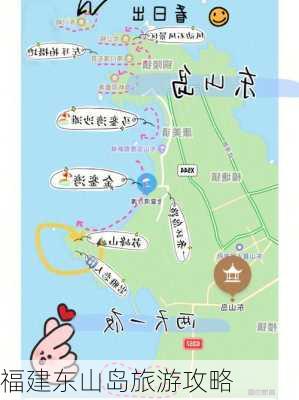 福建东山岛旅游攻略-第1张图片-欧景旅游网