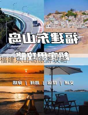 福建东山岛旅游攻略-第3张图片-欧景旅游网