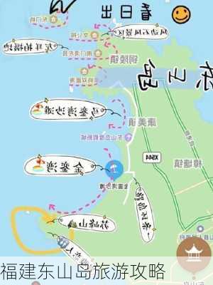 福建东山岛旅游攻略-第2张图片-欧景旅游网