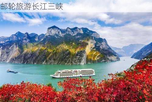 邮轮旅游长江三峡-第3张图片-欧景旅游网