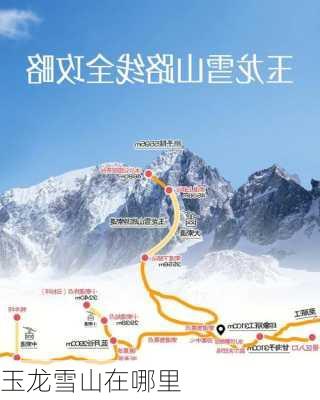 玉龙雪山在哪里-第1张图片-欧景旅游网