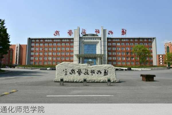 通化师范学院-第1张图片-欧景旅游网