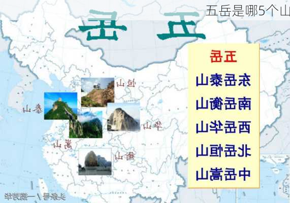 五岳是哪5个山