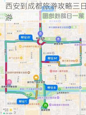 西安到成都旅游攻略三日游-第3张图片-欧景旅游网