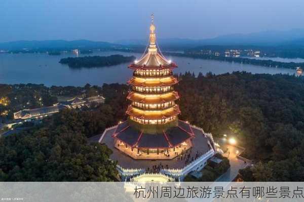 杭州周边旅游景点有哪些景点-第3张图片-欧景旅游网