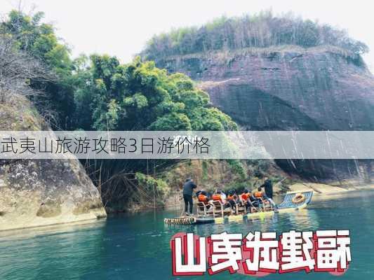 武夷山旅游攻略3日游价格-第1张图片-欧景旅游网