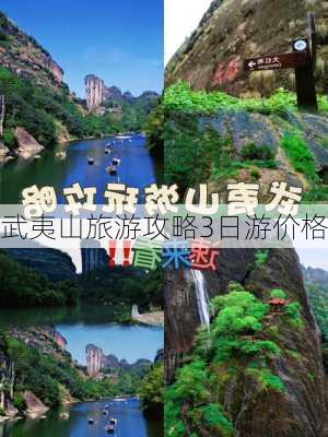 武夷山旅游攻略3日游价格-第2张图片-欧景旅游网