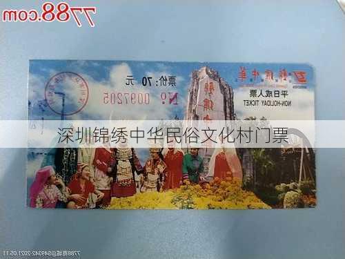 深圳锦绣中华民俗文化村门票-第2张图片-欧景旅游网