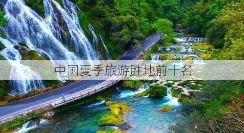 中国夏季旅游胜地前十名-第2张图片-欧景旅游网