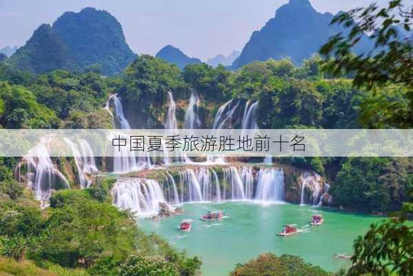 中国夏季旅游胜地前十名-第3张图片-欧景旅游网