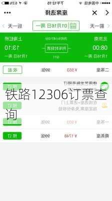 铁路12306订票查询-第3张图片-欧景旅游网