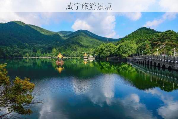 咸宁旅游景点-第1张图片-欧景旅游网