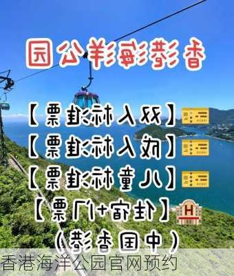 香港海洋公园官网预约