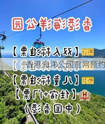 香港海洋公园官网预约-第2张图片-欧景旅游网