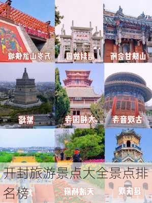 开封旅游景点大全景点排名榜-第1张图片-欧景旅游网