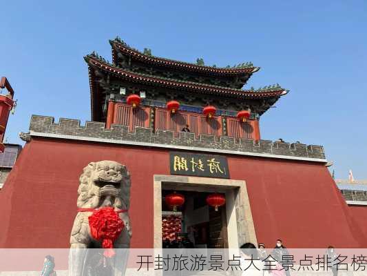 开封旅游景点大全景点排名榜-第2张图片-欧景旅游网