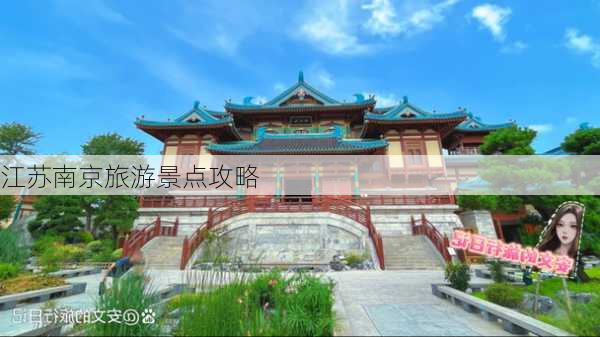 江苏南京旅游景点攻略-第1张图片-欧景旅游网