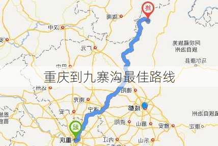 重庆到九寨沟最佳路线-第1张图片-欧景旅游网