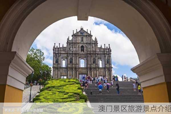 澳门景区旅游景点介绍-第2张图片-欧景旅游网