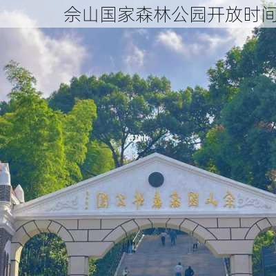 佘山国家森林公园开放时间-第3张图片-欧景旅游网