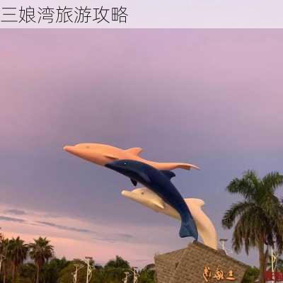 三娘湾旅游攻略