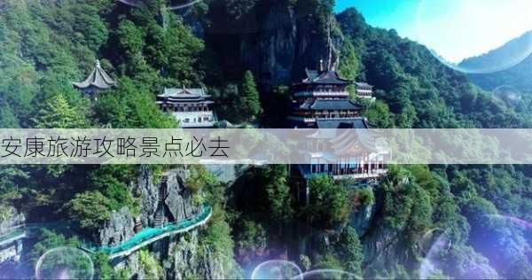 安康旅游攻略景点必去-第2张图片-欧景旅游网