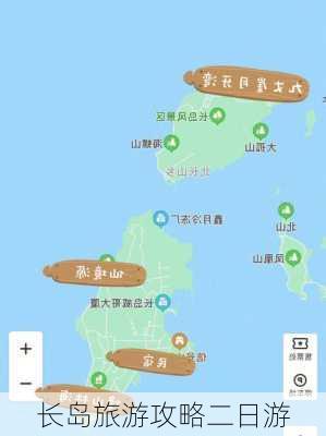 长岛旅游攻略二日游-第2张图片-欧景旅游网