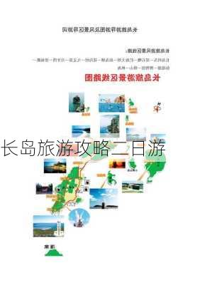 长岛旅游攻略二日游