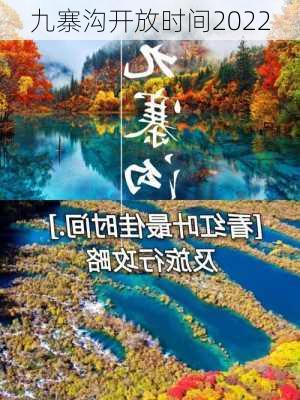 九寨沟开放时间2022-第3张图片-欧景旅游网