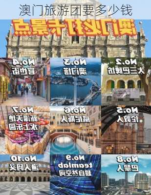 澳门旅游团要多少钱-第1张图片-欧景旅游网