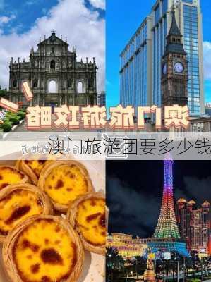 澳门旅游团要多少钱-第3张图片-欧景旅游网