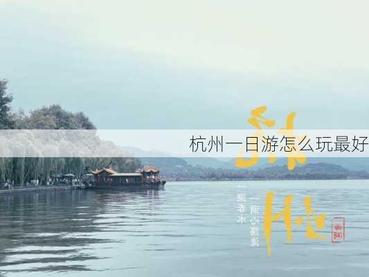 杭州一日游怎么玩最好-第2张图片-欧景旅游网