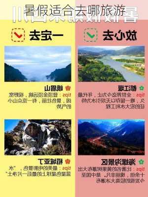 暑假适合去哪旅游