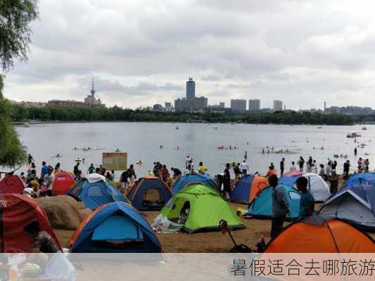 暑假适合去哪旅游-第3张图片-欧景旅游网