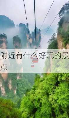 附近有什么好玩的景点-第3张图片-欧景旅游网