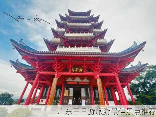 广东三日游旅游最佳景点推荐-第2张图片-欧景旅游网