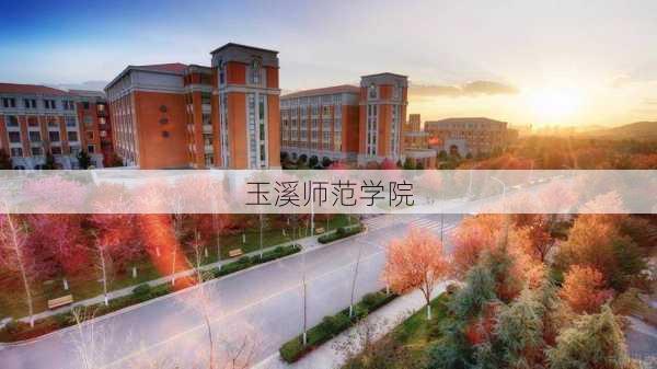 玉溪师范学院-第3张图片-欧景旅游网