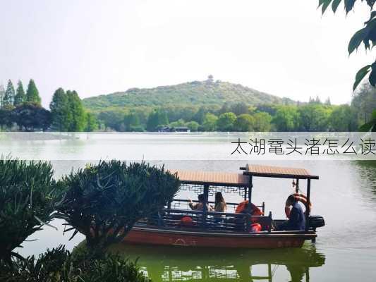 太湖鼋头渚怎么读-第3张图片-欧景旅游网