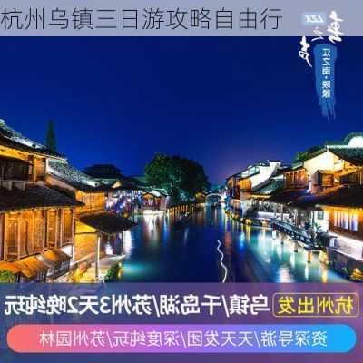 杭州乌镇三日游攻略自由行-第3张图片-欧景旅游网