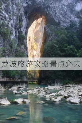 荔波旅游攻略景点必去-第1张图片-欧景旅游网